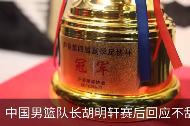 中国男篮队长胡明轩赛后回应不敌日本：我们没有对方拼得凶，在临场的一些应变上也没有比对方好