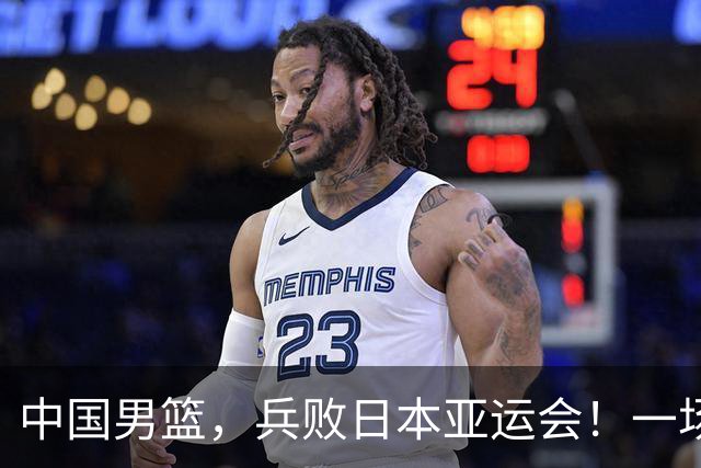 中国男篮，兵败日本亚运会！一场9分惜败，中国男篮不敌伊朗，只拿到第4名