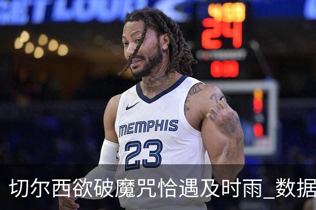 切尔西欲破魔咒恰遇"及时雨" 数据却示要翻车