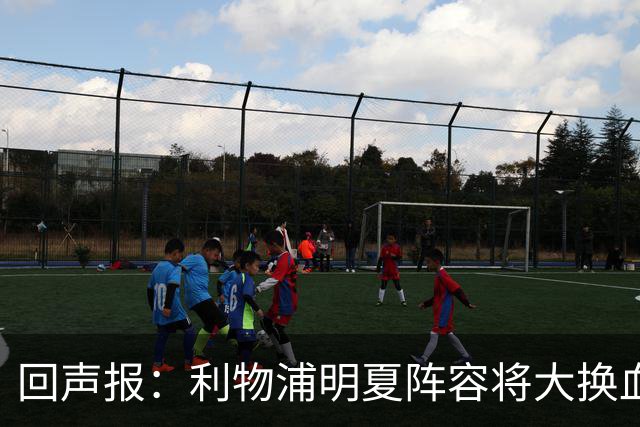 回声报：利物浦明夏阵容将大换血，多人合同到期存在离队的可能性