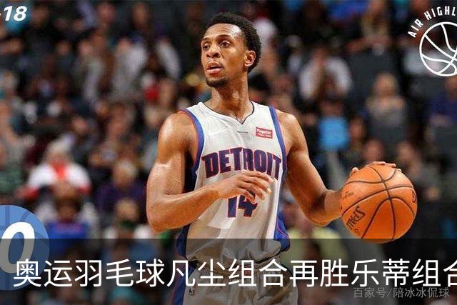 奥运羽毛球凡尘组合再胜乐蒂组合 闯进女双决赛