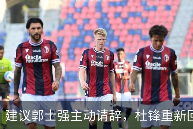 建议郭士强主动请辞，杜锋重新回归国家队担任主教练