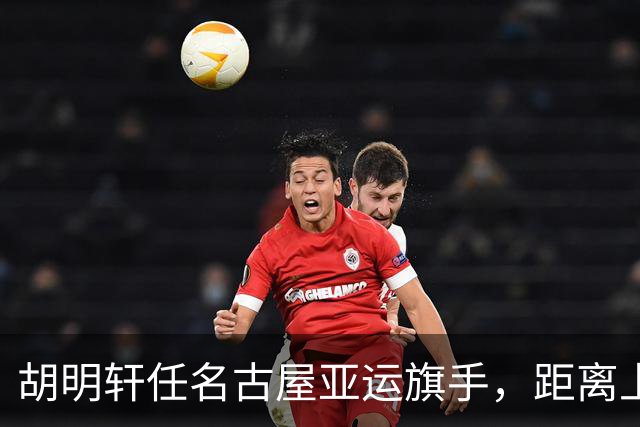 胡明轩任名古屋亚运旗手，距离上次李楠举旗已经24年，男篮小个扛大任