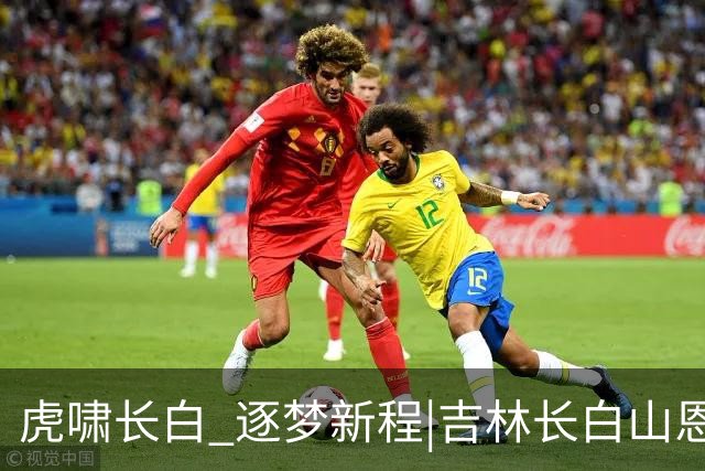 虎啸长白 逐梦新程|吉林长白山恩都里男篮新赛季出征仪式圆满举办