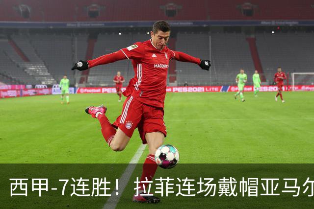 西甲-7连胜！拉菲连场戴帽亚马尔两助 巴萨3-1塞维利亚