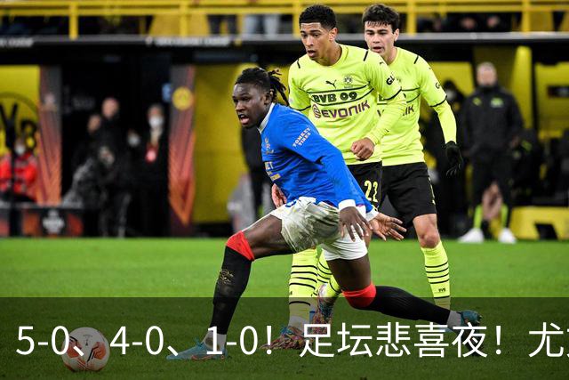 5-0、4-0、1-0！足坛悲喜夜！尤文贝蒂斯告捷，曼城尤文水晶宫狂胜，多纪录刷新